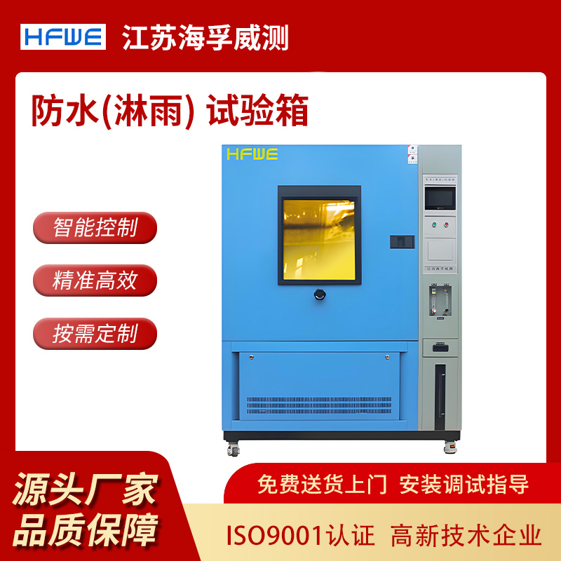 第三方实测：海孚威淋雨试验房深度测评，对比行业竞品谁更值得买？