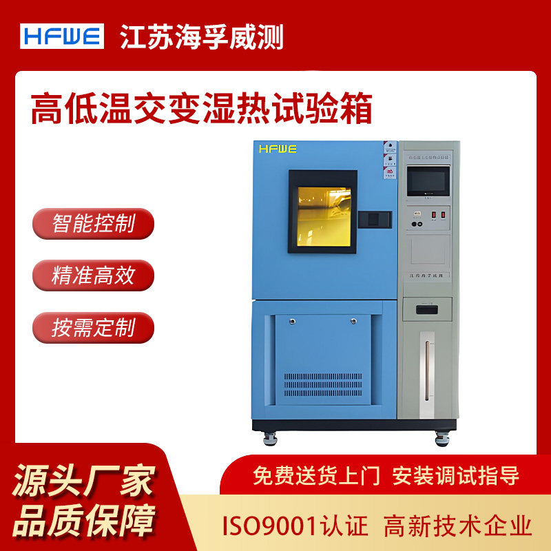 常州高低温试验箱厂家入门攻略：海孚威测高低温试验箱从选型到使用全解析