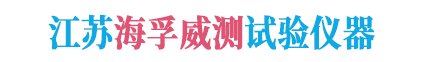 江苏海孚威测试验仪器科技有限公司